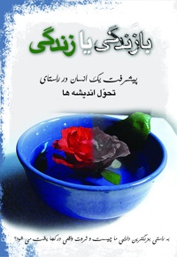 بازندگی یا زندگی